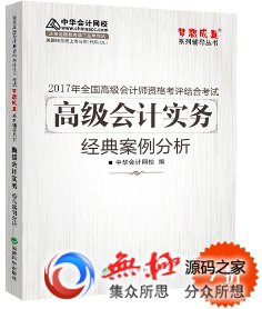 2017高会辅导书：高级会计实务经典案例分析 解析考试题目