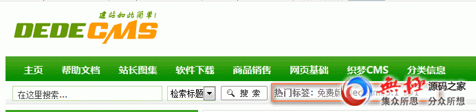  DedeCMS自学教程9：织梦CMS默认风格\热门搜索\改成文字广告 图1