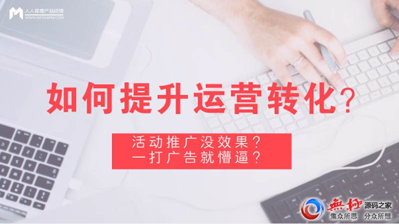 接触用户的方式不同会出现不同的转化策略： 地铁广告：接触用户时间短