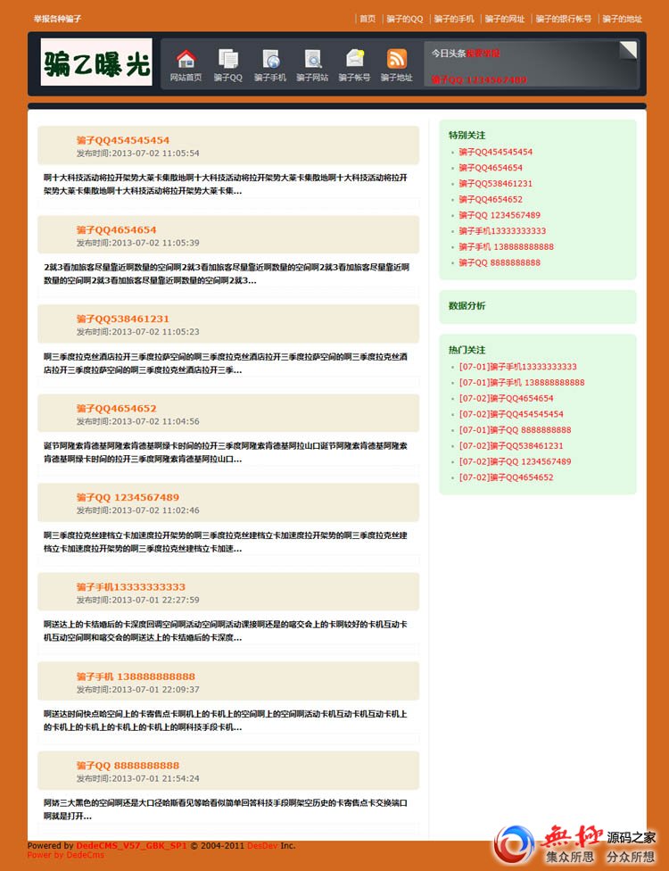 织梦骗子曝光网站源码