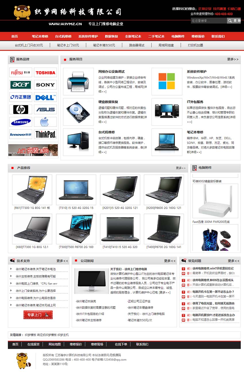 织梦笔记本维修模板