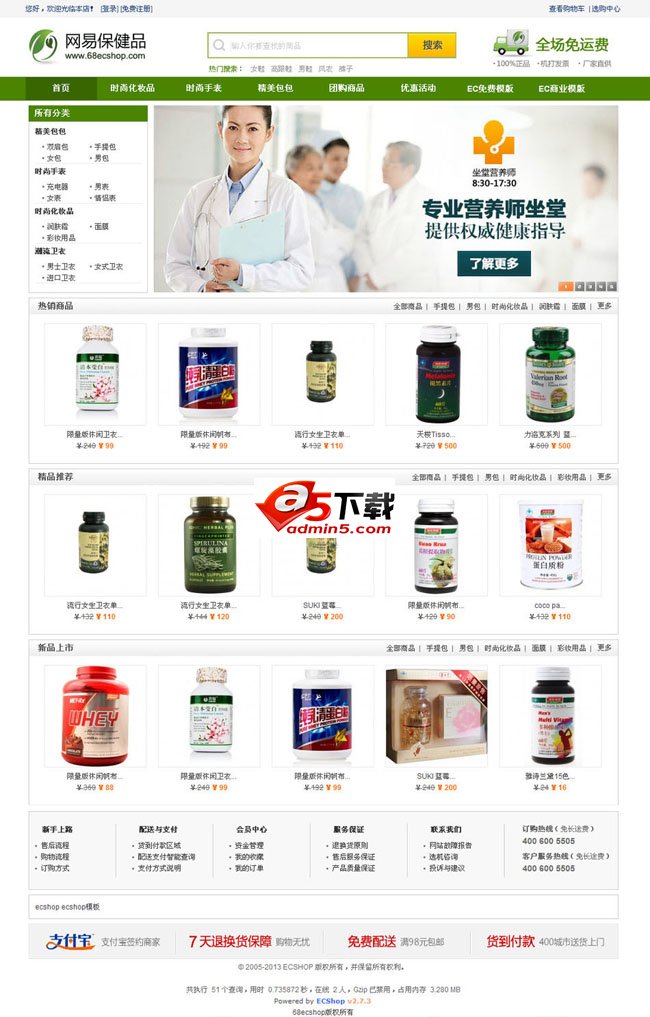 网易保健品ecshop模板