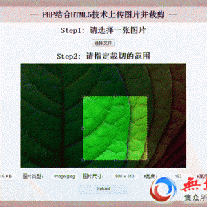 HTML5+php图片自由裁剪上传功能