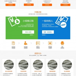 财税代理公司注册代理记账网站源码 财务外包类网站织梦模板带手
